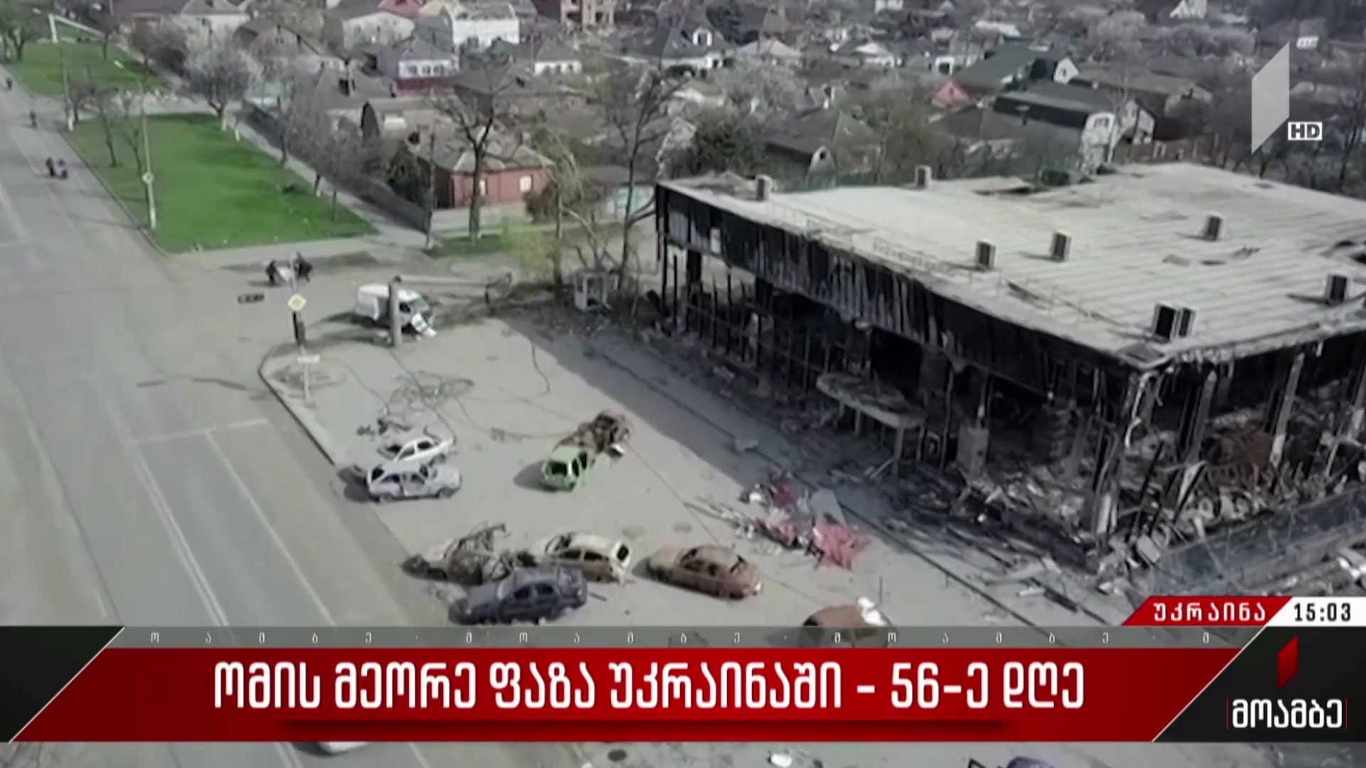 ომის მეორე ფაზა უკრაინაში - 56-ე დღე