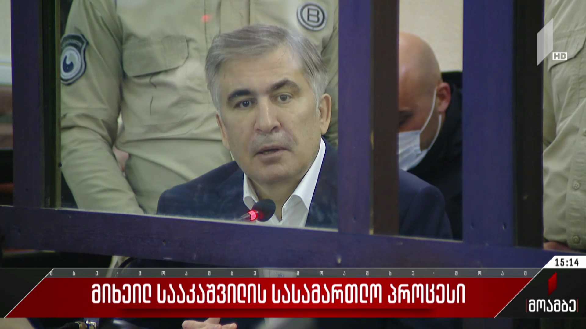 მიხეილ სააკაშვილის სასამართლო პროცესი