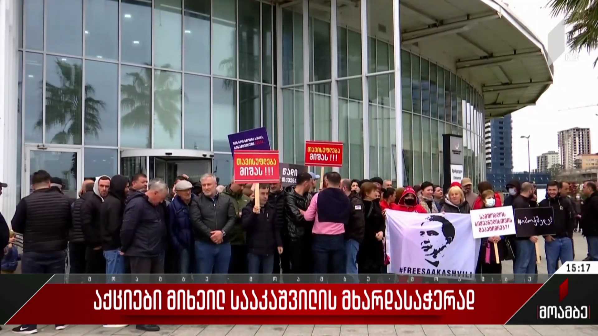 აქციები მიხეილ სააკაშვილის მხარდასაჭერად