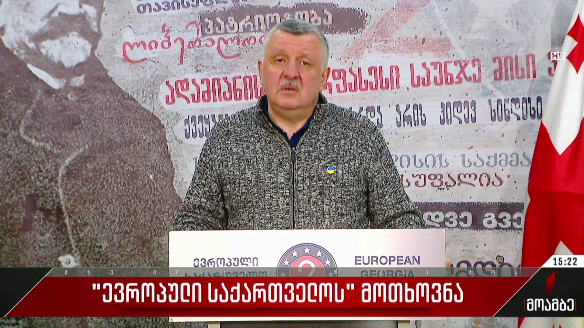 „ევროპული საქართველოს“ მოთხოვნა