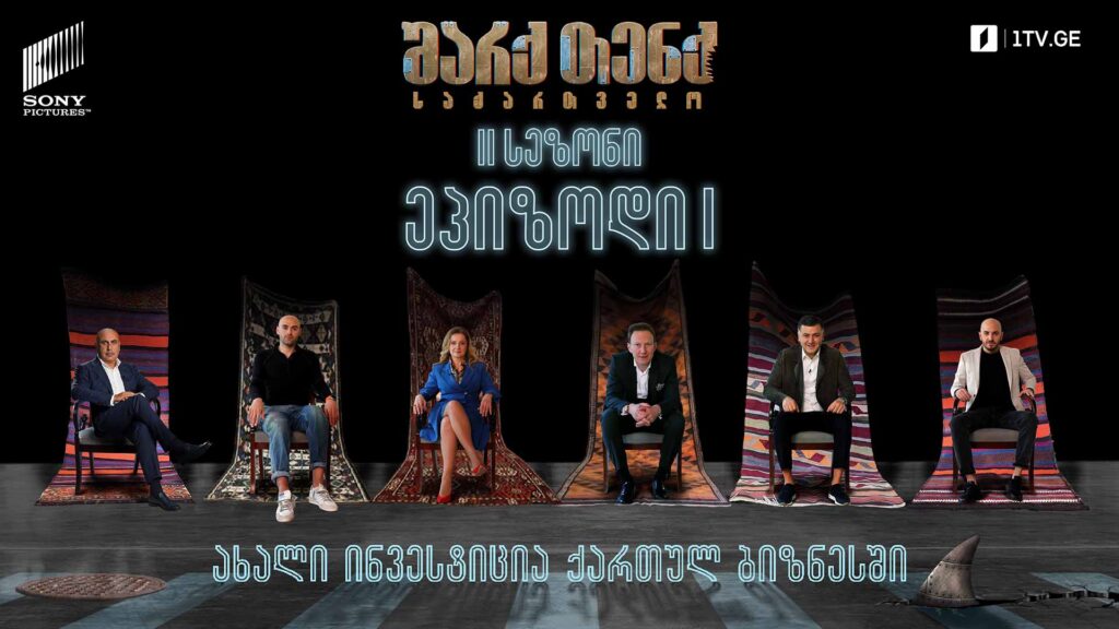 #SharkTankGeorgia „შარქები“ გორგოლაჭებზე / ქართული კომიქსი / აქტივისტური წელწინდა – მეორე სეზონი დაიწყო!