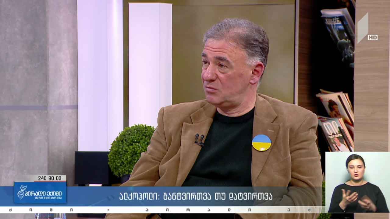 პირადი ექიმი - ალკოჰოლი : განტვირთვა თუ დატვირთვა #LIVE