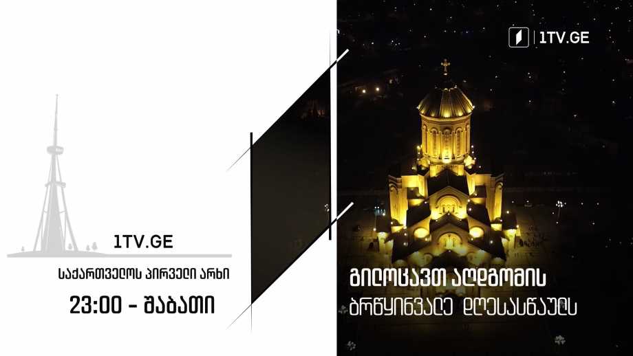 სააღდგომო ლიტურგიის პირდაპირი ტრანსლაცია სამების საკათედრო ტაძრიდან – 23 აპრილს, 23:00 საათიდან