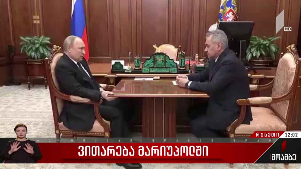 ვითარება უკრაინის ქალაქ მარიუპოლში