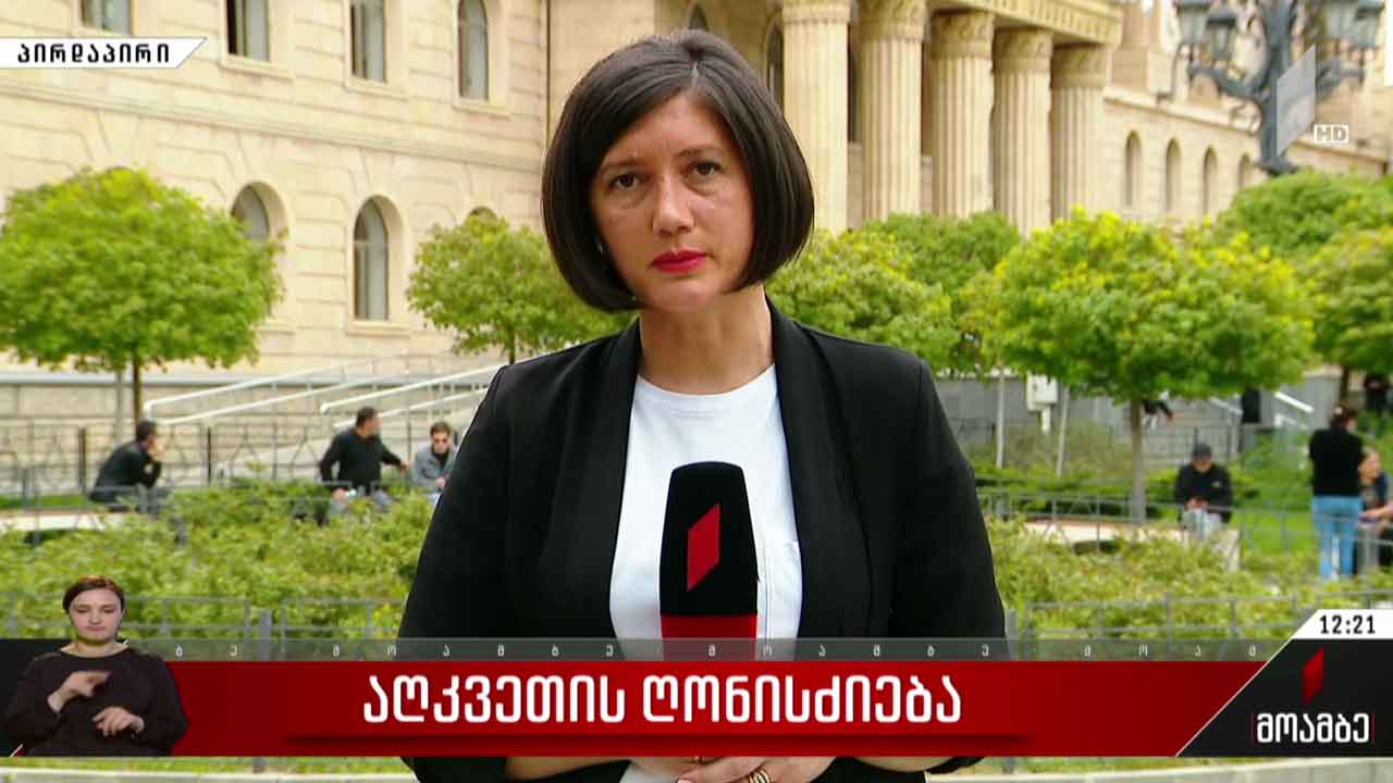 სასამართლო აღკვეთის ღონისძიებაზე მსჯელობს