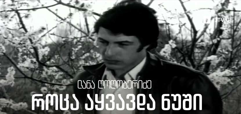 „როცა აყვავდა ნუში“(U) – 25 აპრილს, 18:30