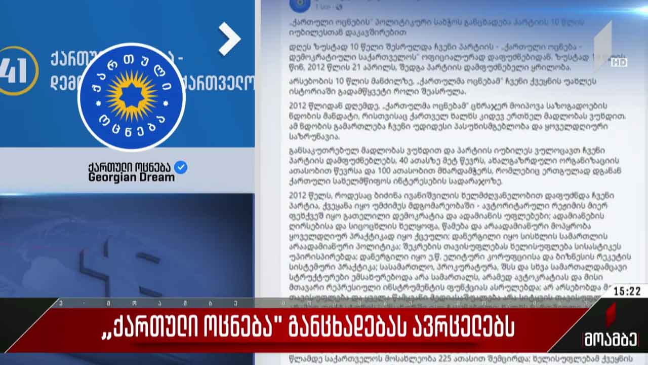 „ქართული ოცნება“ განცხადებას ავრცელებს