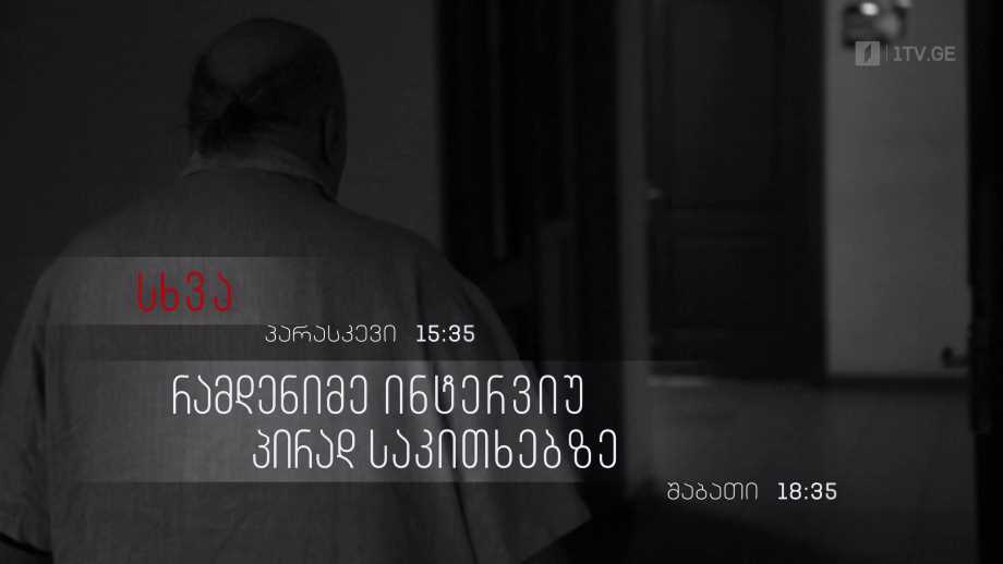 „სხვა“ – 22 აპრილს, 15:35; „რამდენიმე ინტერვიუ პირად საკითხებზე“(U) – 23 აპრილს, 18:35