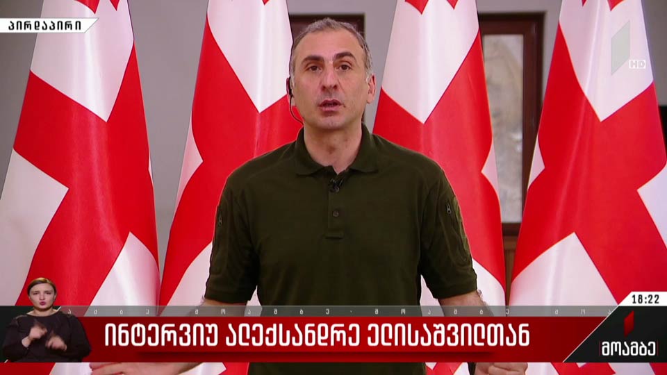 ინტერვიუ ალექსანდრე ელისაშვილთან
