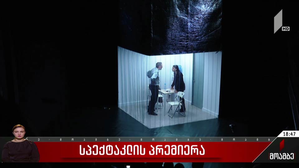 სპექტაკლის პრემიერა