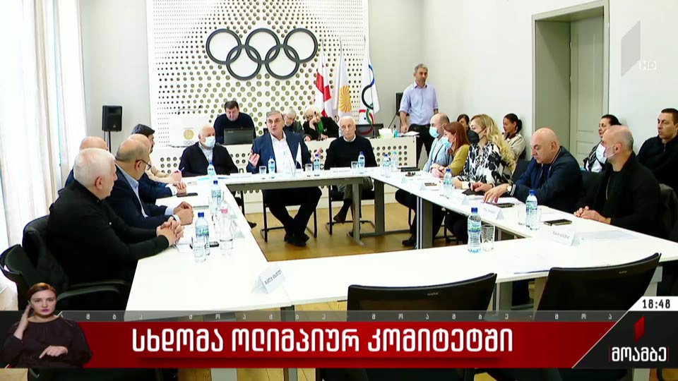 სხდომა ოლიმპიურ კომიტეტში