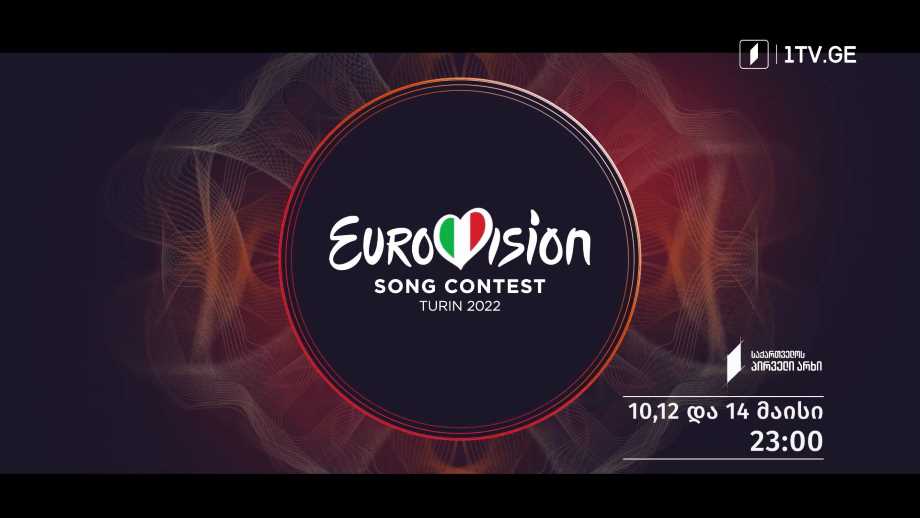ევროვიზია 2022 – 10, 12, 14 მაისი, 23:00, პირდაპირი ტრანსლაცია საქართველოს პირველ არხზე