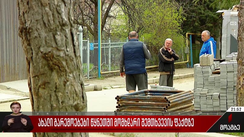 ახალი გარემოებები წყნეთში მომხდარი შემთხვევის ფაქტზე