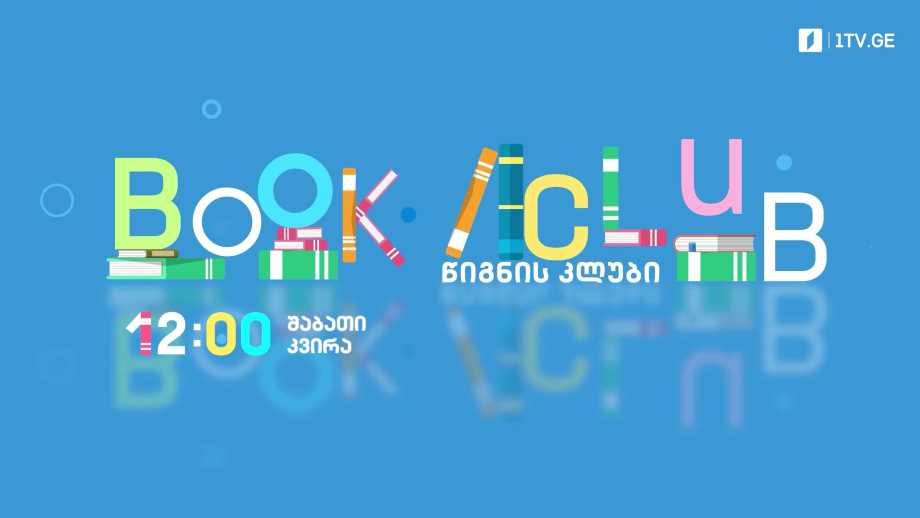 „წიგნის კლუბი“ – შაბათი-კვირა, 12:00, პირველი არხი l ტელესკოლა
