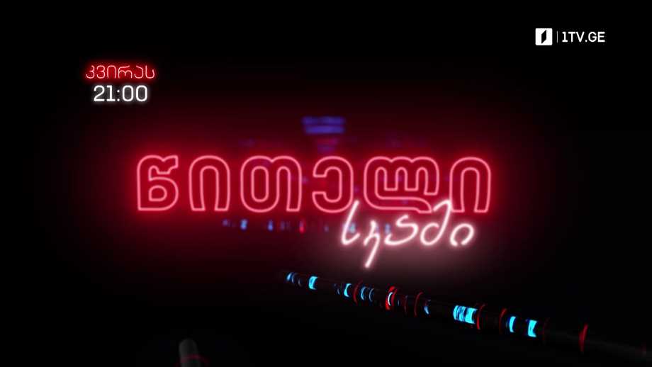 „წითელი სკამი“ – კვირა, 21:00, პირველი არხი l ტელესკოლა