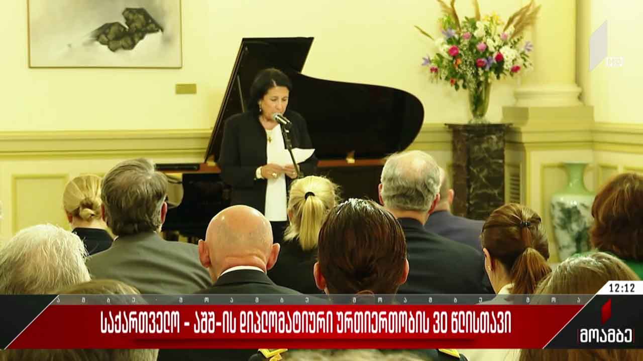 საქართველო - აშშ-ის დიპლომატიური ურთიერთობის 30 წლისთავი