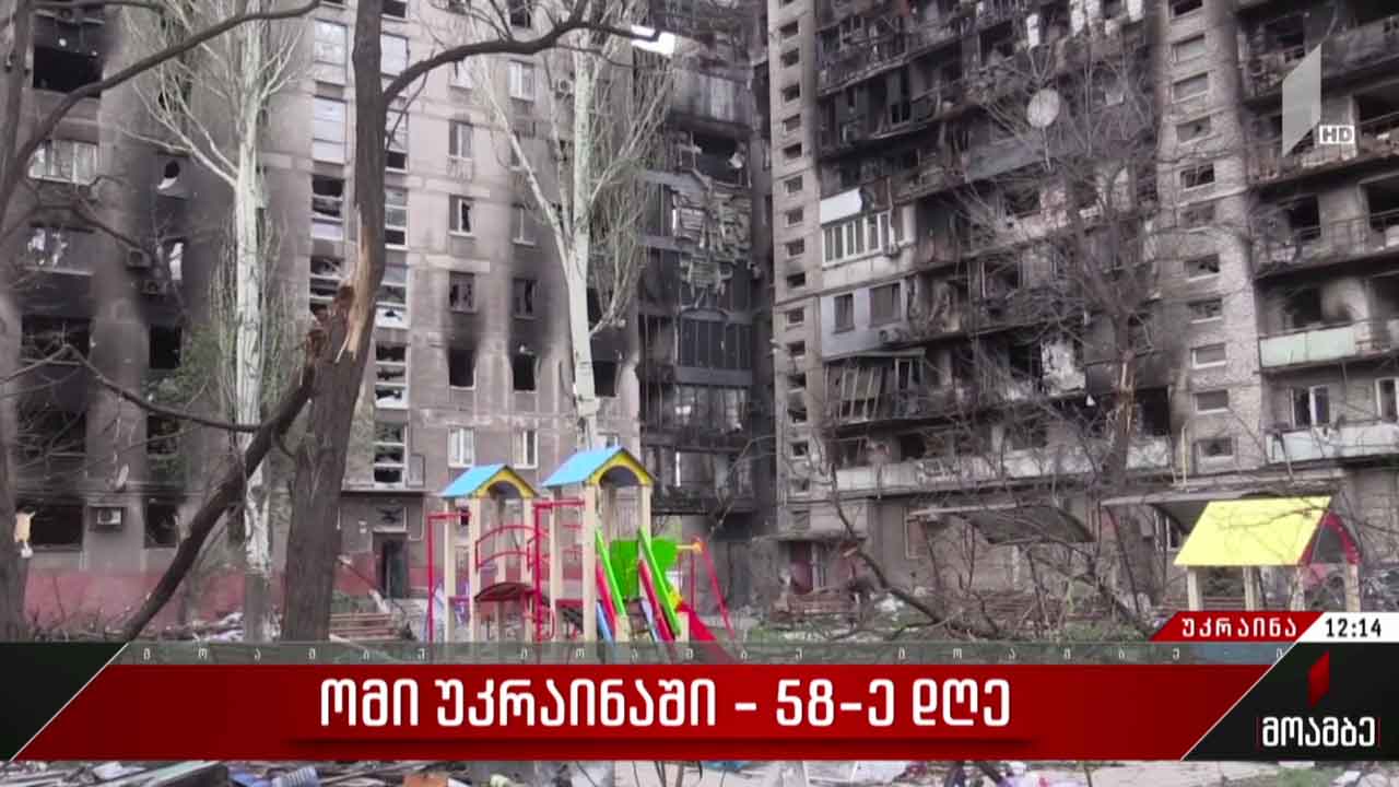 ომი უკრაინაში - 58 დღე