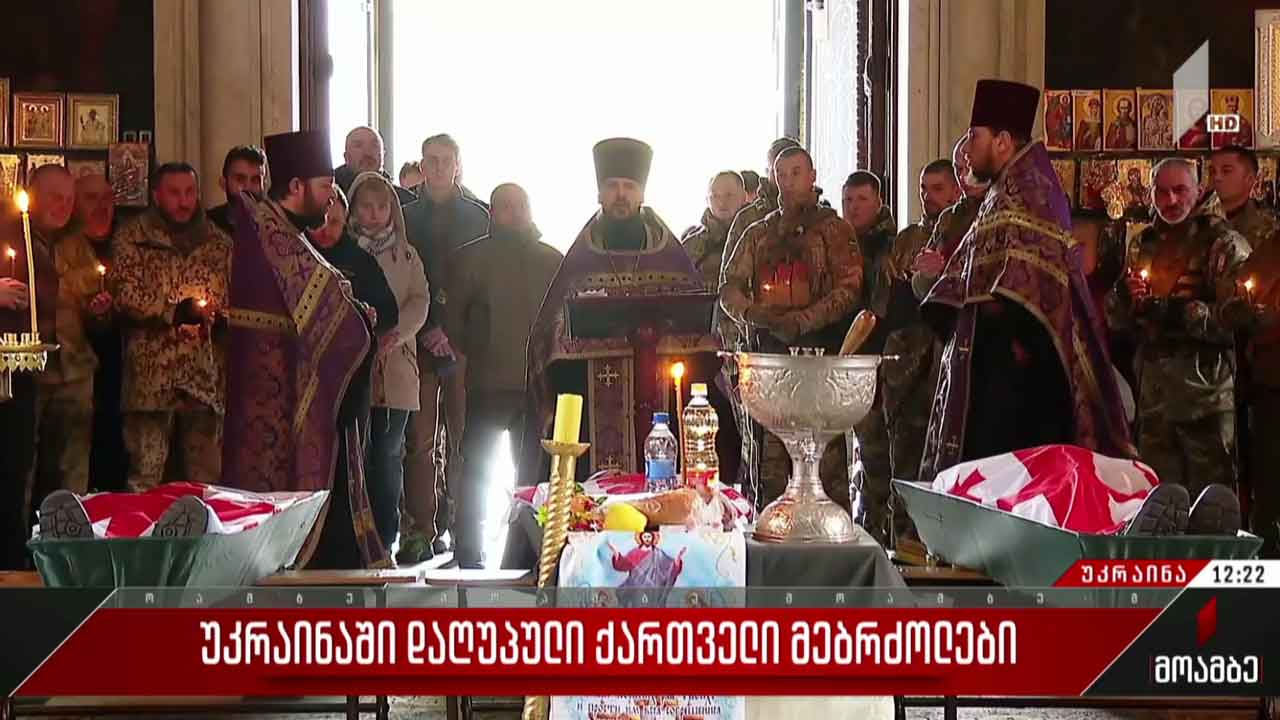 უკრაინაში დაღუპულ სამ ქართველ მებრძოლს სამშობლოში დღეს ჩამოასვენებენ
