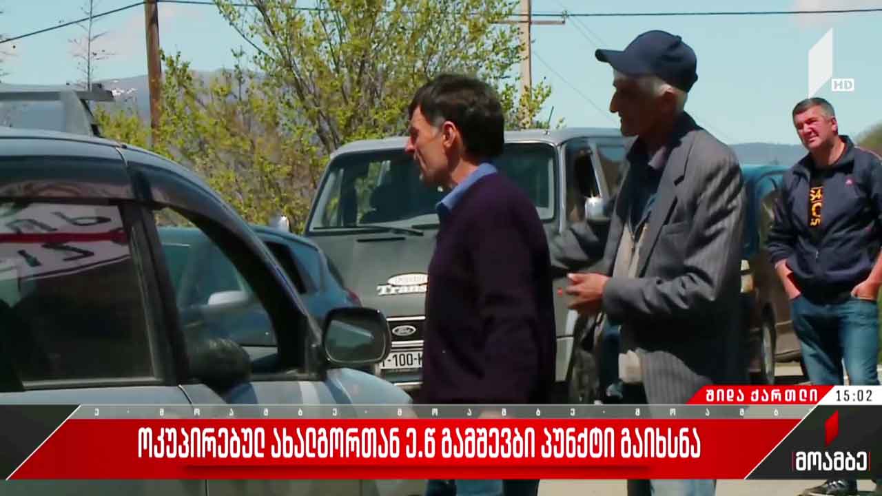 ოკუპირებულ ახალგორთან ე.წ. გამშვები პუნქტი გაიხსნა