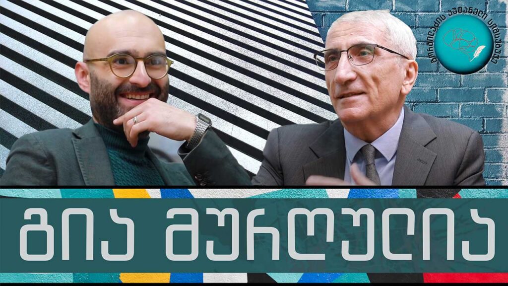 გია მურღულია და „გორგილაძის აუტანელი სიმსუბუქე“