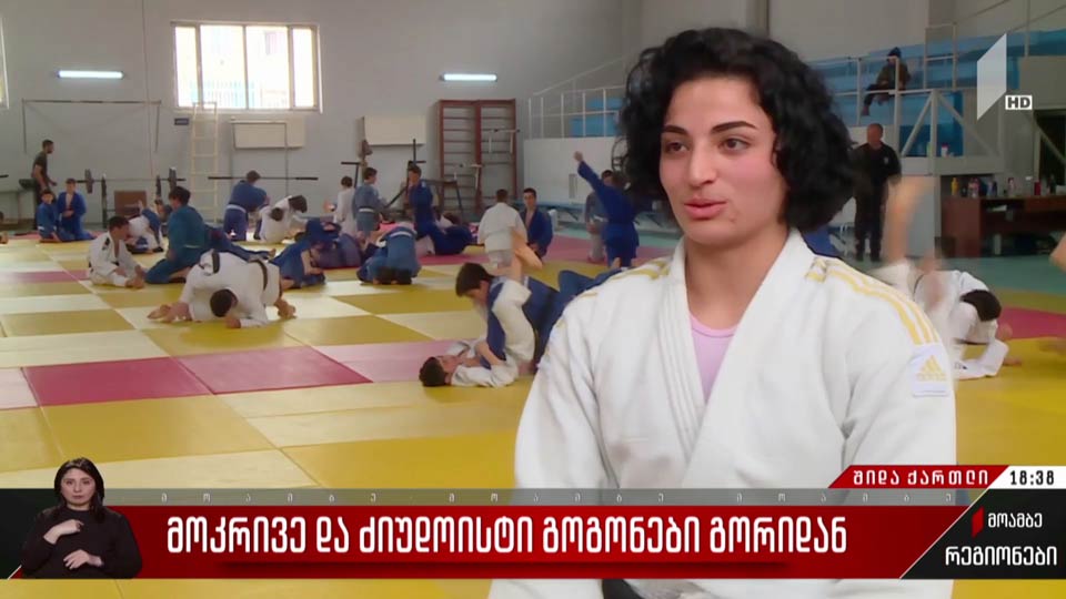 მოკრივე და ძიუდოისტი გოგონები გორიდან