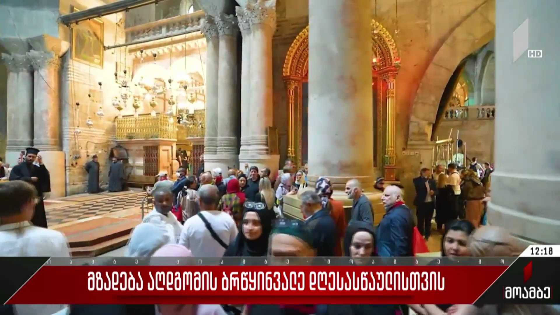 მზადება აღდგომის ბრწყინვალე დღესასწაულისთვის