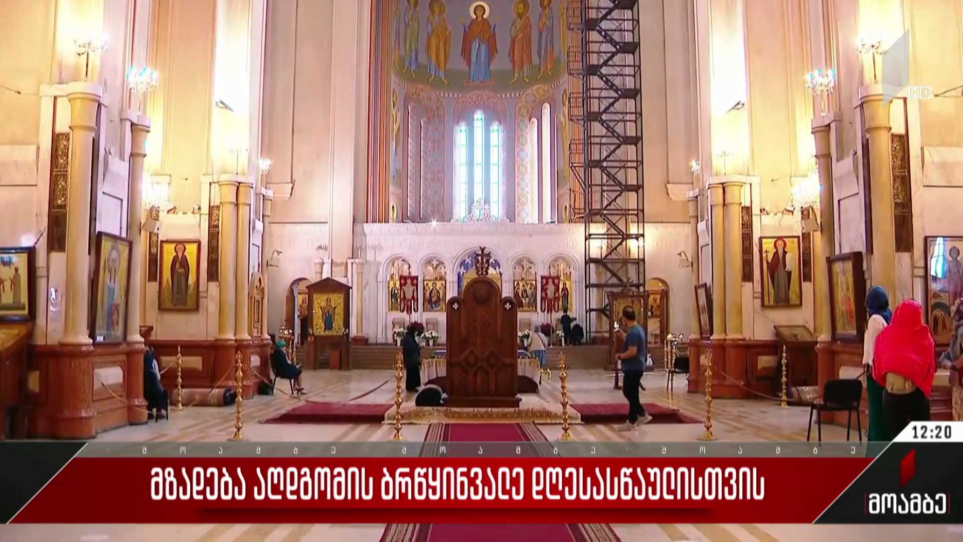 მზადება აღდგომის ბრწყინვალე დღესასწაულისთვის