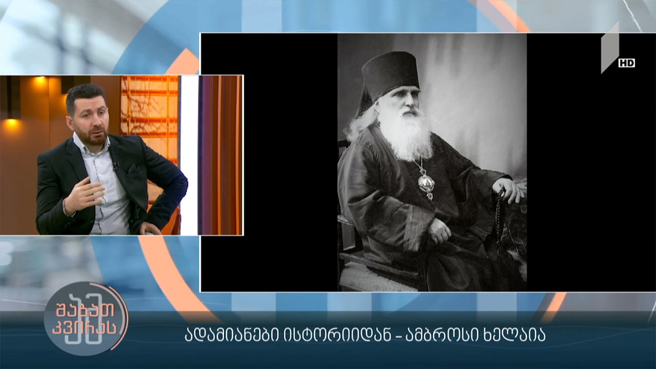 ადამიანები ისტორიიდან - ამბროსი ხელაია