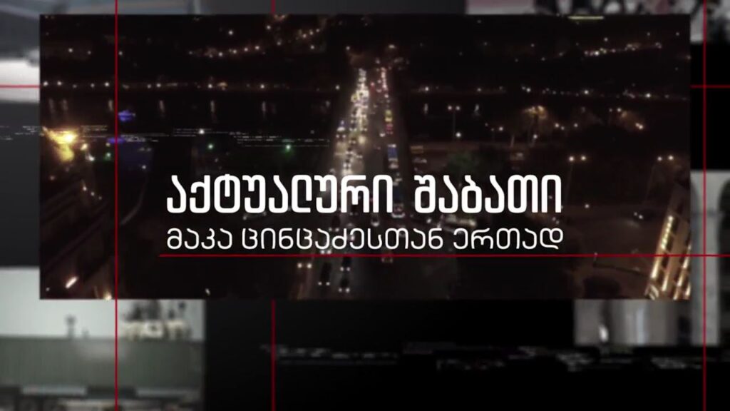 ორი თვე – უკრაინაში რუსეთის სამხედრო ინტერვენციიდან – სპეციალური რეპორტაჟი და სამხედრო ექსპერტის მიმოხილვა; წმინდა ცეცხლის გარდამოსვლა იერუსალიმში და ტრადიციული სააღდგომო სამზადისი საქართველოში; „აქტუალური შაბათი“ – 23 აპრილს, 21:00 