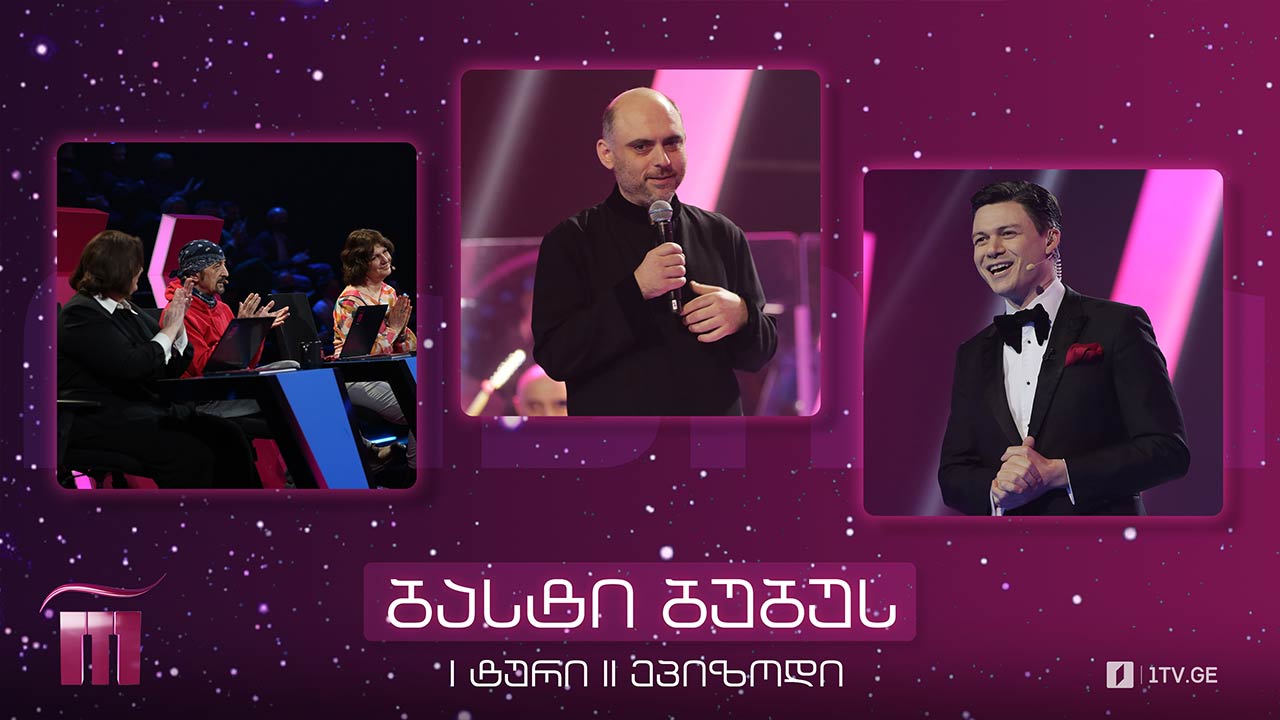 #რანინა II ტური I ხუთეული - ბასტი ბუბუ (V საიუბილეო სეზონი)
