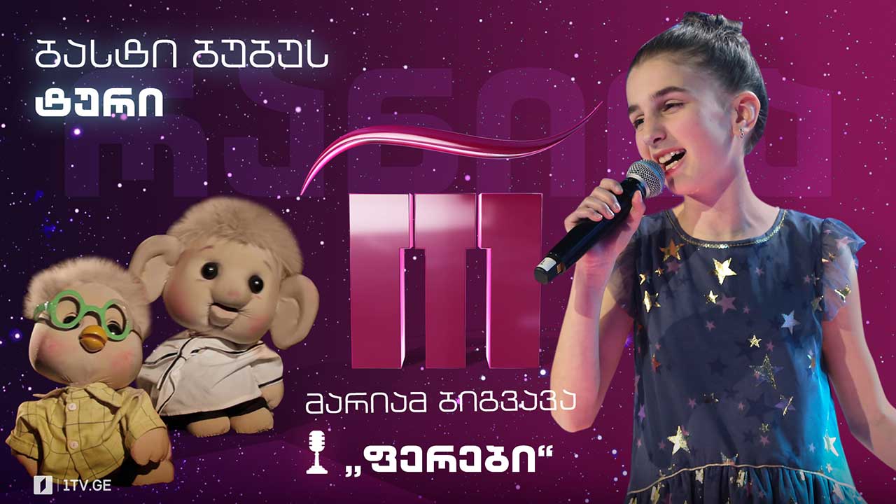 #რანინა მარიამ ბიგვავა / Mariam Bigvava - „ფერები“