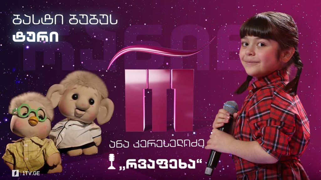 #რანინა ანა კერესელიძე / Ana Kereselidze – „რვაფეხა“