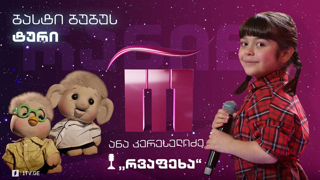 #რანინა ანა კერესელიძე / Ana Kereselidze - „რვაფეხა“