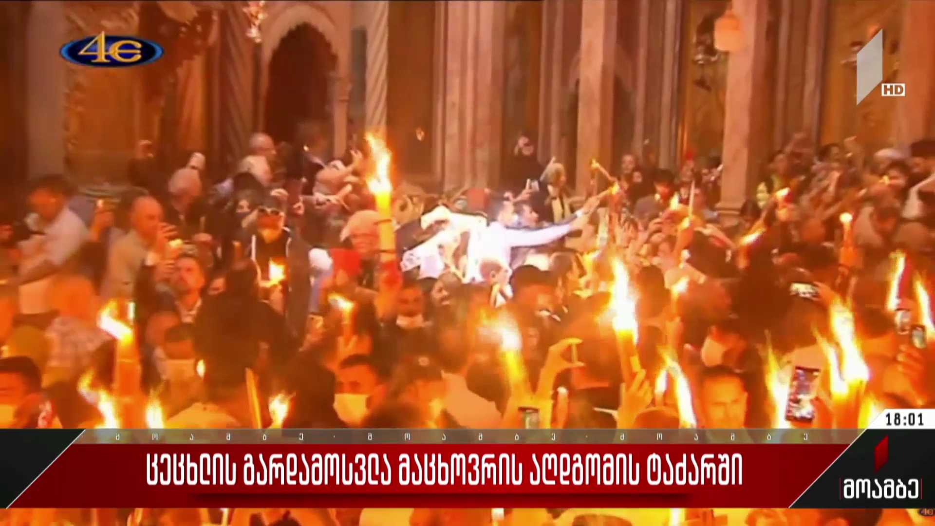 ცეცხლის გარდამოსვლა მაცხოვრის აღდგომის ტაძარში