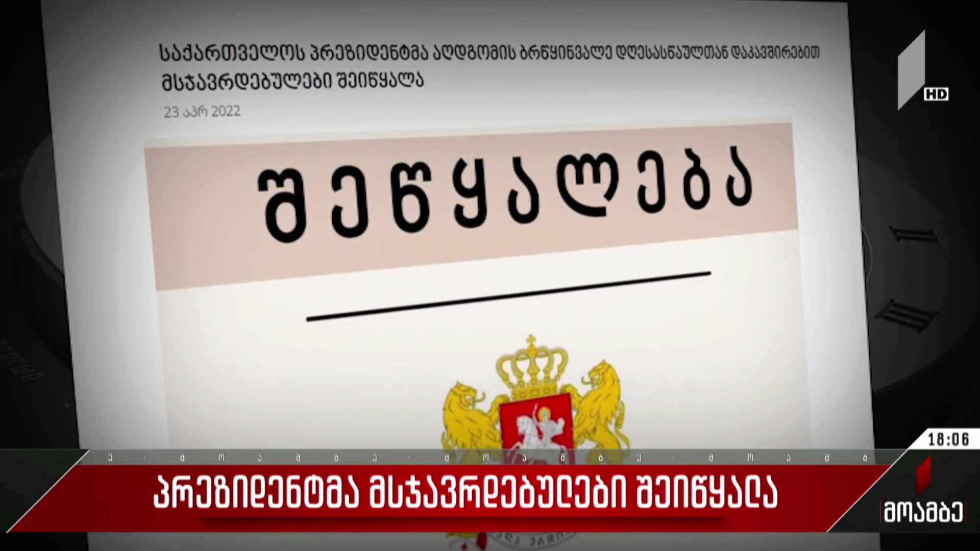 პრეზიდენტმა მსჯავრდებულები შეიწყალა