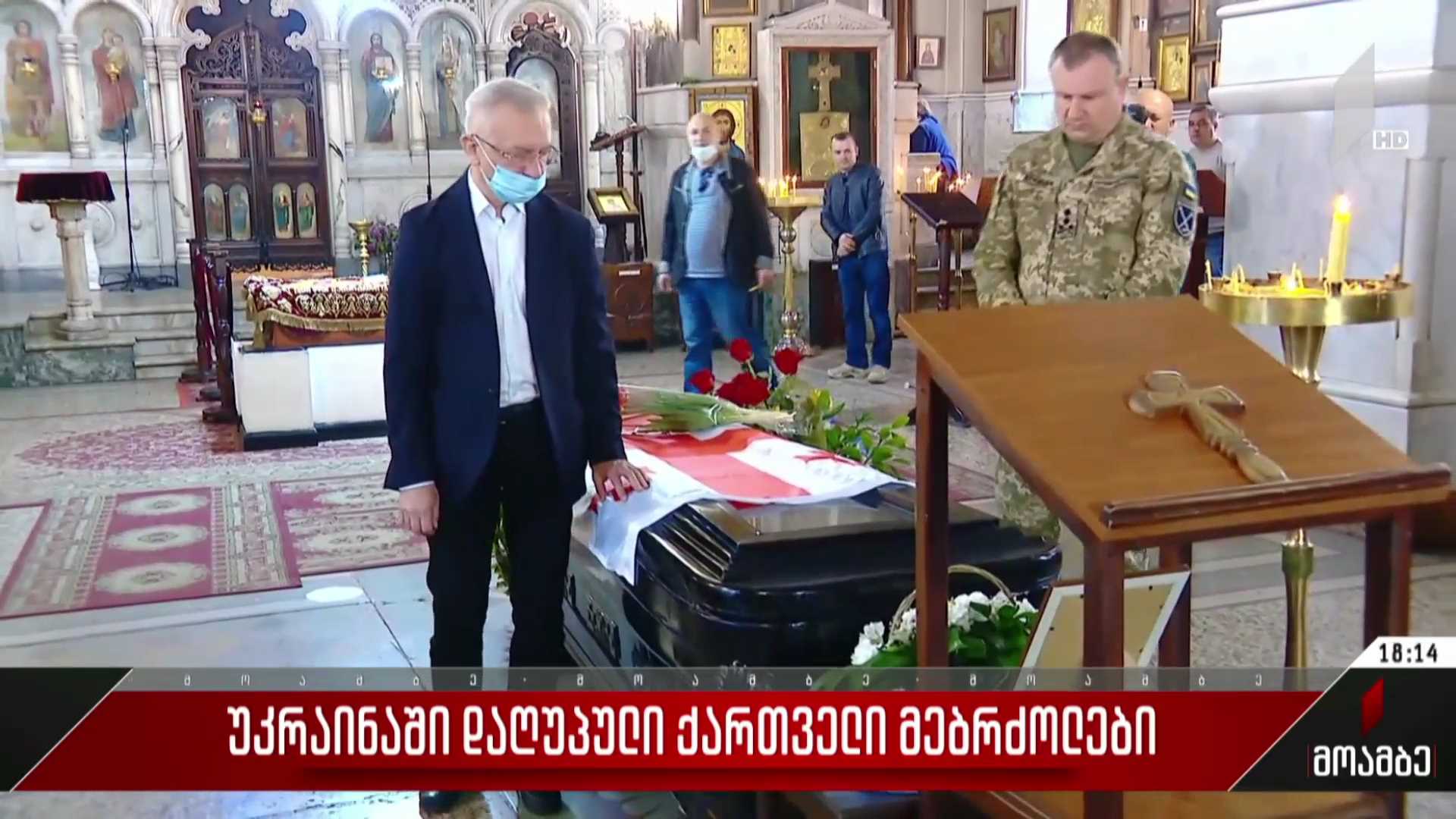 უკრაინაში დაღუპული ქართველი მებრძოლები