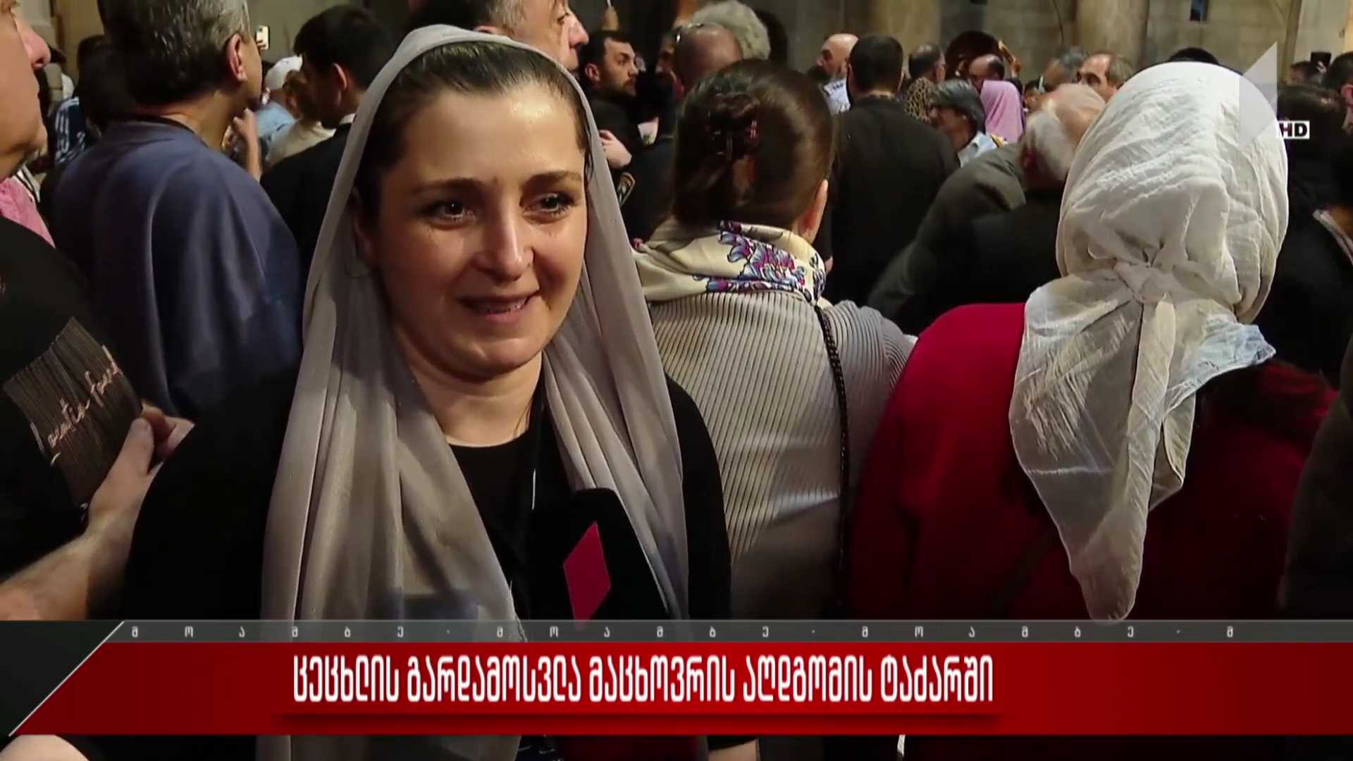 ცეცხლის გარდამოსვლა მაცხოვრის აღდგომის ტაძარში
