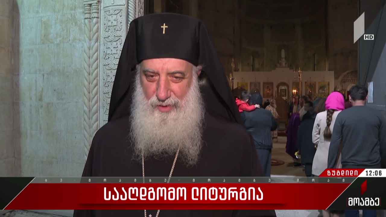 საზეიმო ლიტურგია ივერიის ღვთისმშობლის ტაძარში