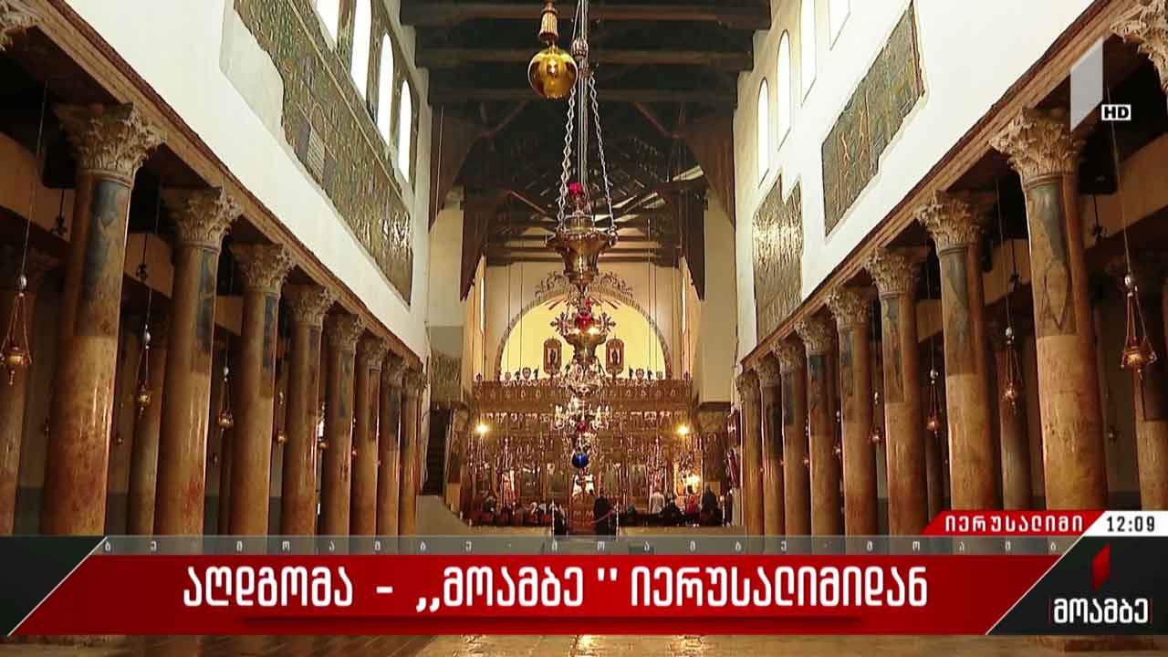 ბრწყინვალე აღდგომა - „მოამბე“ იერუსალიმიდან