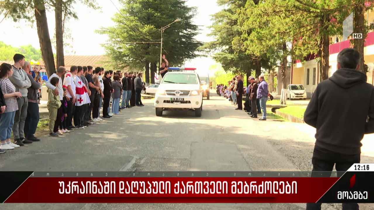 უკრაინაში დაღუპული მებრძოლები, ზაზა ბიწაძე და ალიკა ცაავა სამშობლოში ჩამოასვენეს