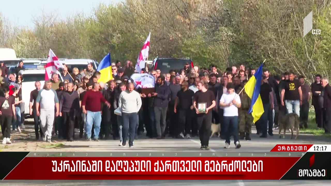 უკრაინაში დაღუპული არკადი კასრაძე მშობლიურ ერგნეთში გადაასვენეს