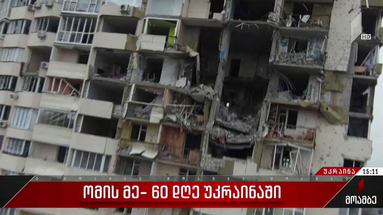 ომის მე-60 დღე - ვითარება უკრაინაში