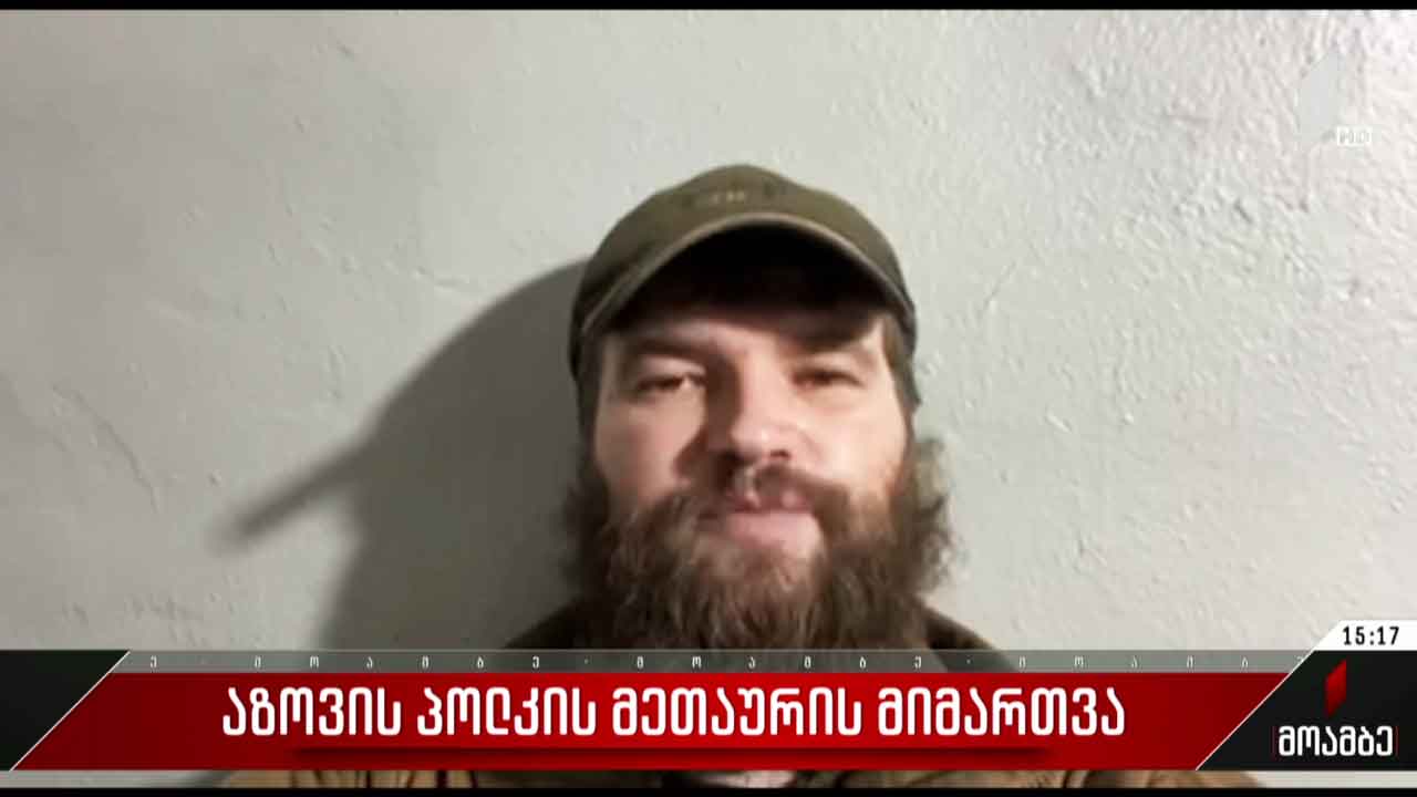„აზოვის“ პოლკის მეთაურის მიმართვა მსოფლიოს