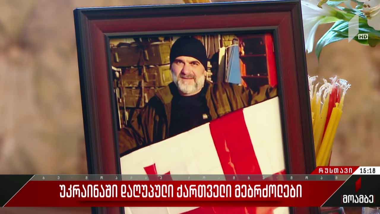 უკრაინაში დაღუპული მებრძოლი, ზაზა ბიწაძე რუსთავში გადაასვენეს