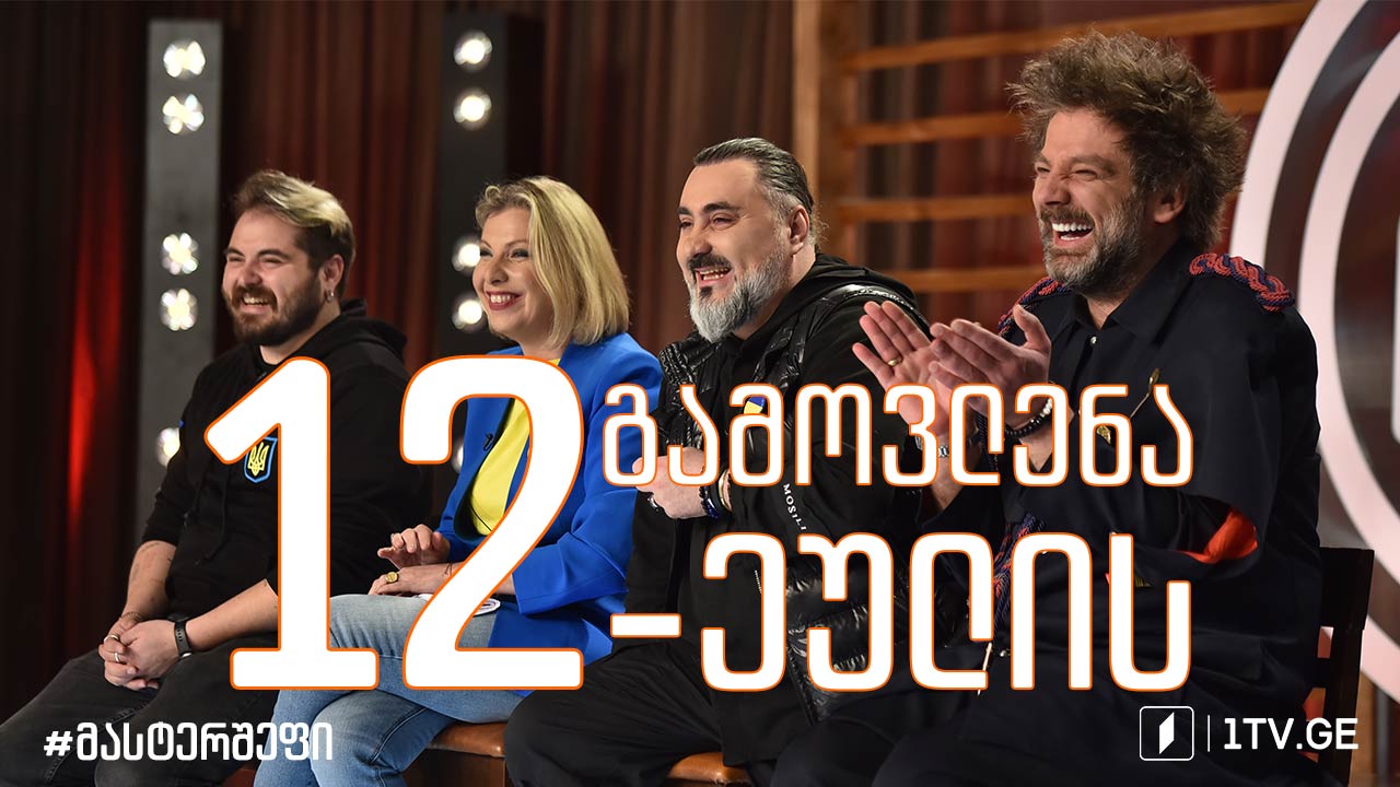 #მასტერშეფი თორმეტეულის გამოვლენა #სეზონიVII