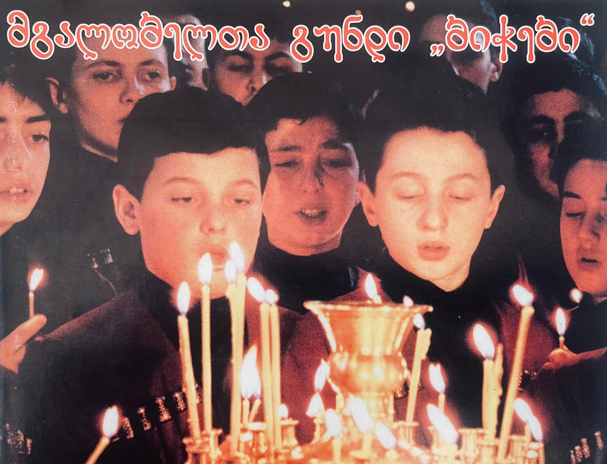 ჩაკრულო - ქართული საეკლესიო გალობა; ასრულებს ანსამბლი „ბიჭები“