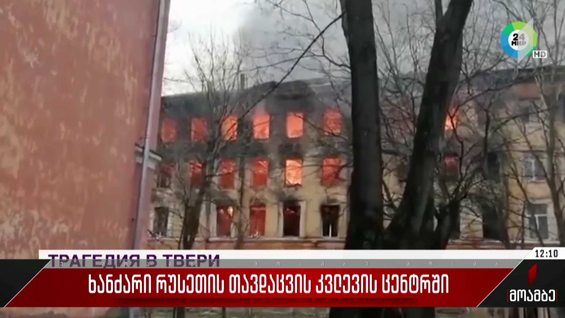 ხანძარი რუსეთის თავდაცვის კვლევის ცენტრში