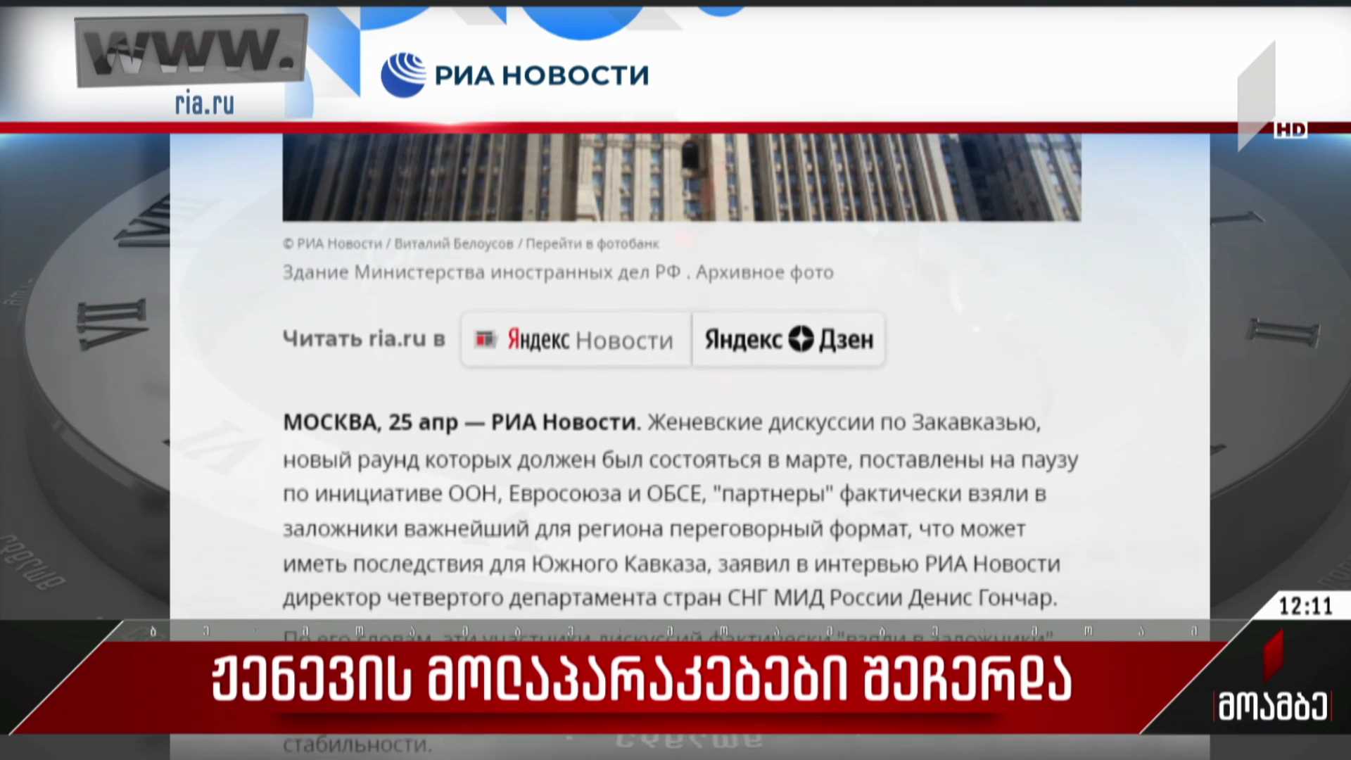 ჟენევის მოლაპარაკებები შეჩერდა