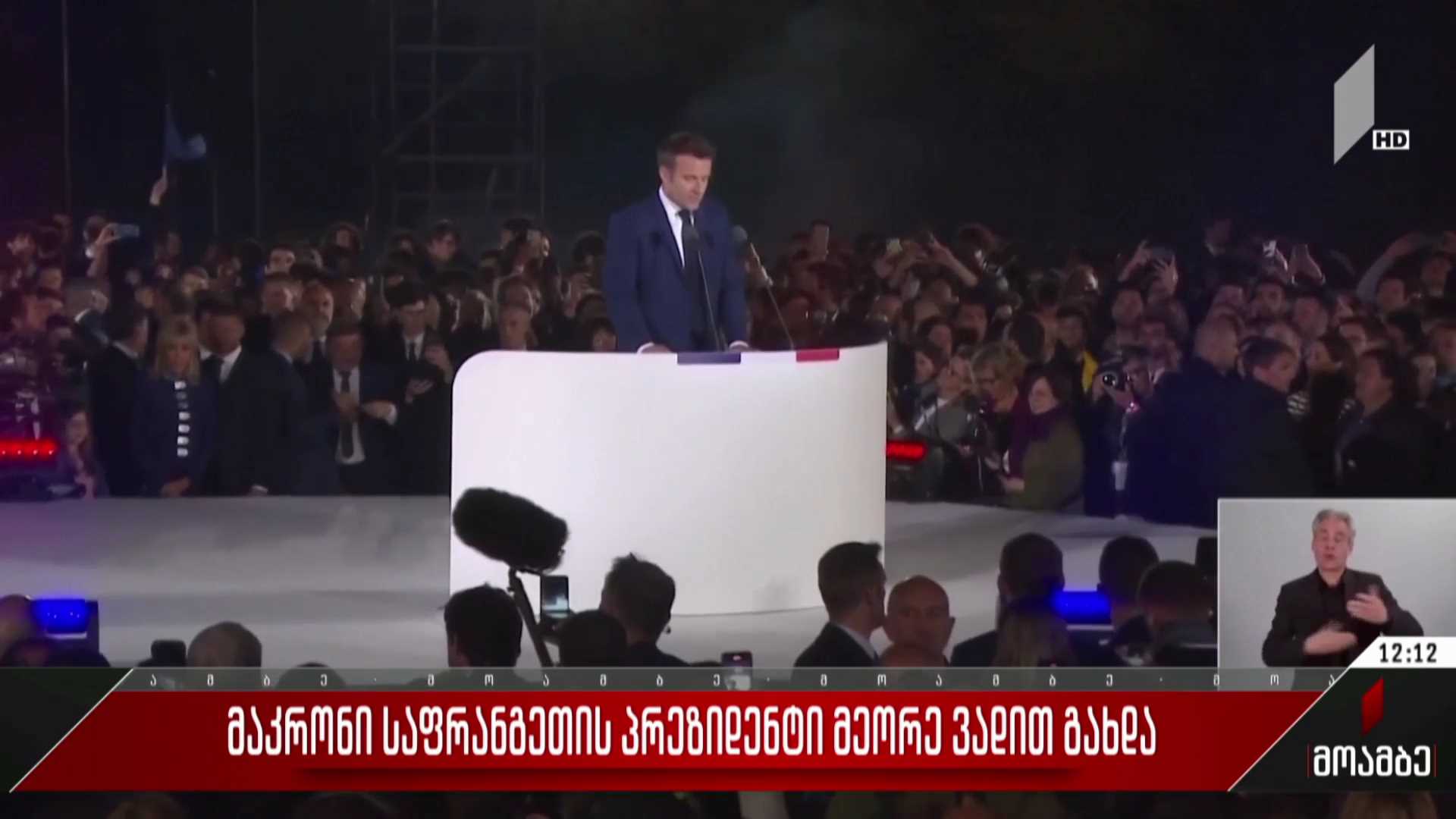 მაკრონი საფრანგეთის პრეზიდენტი მეორე ვადით გახდა