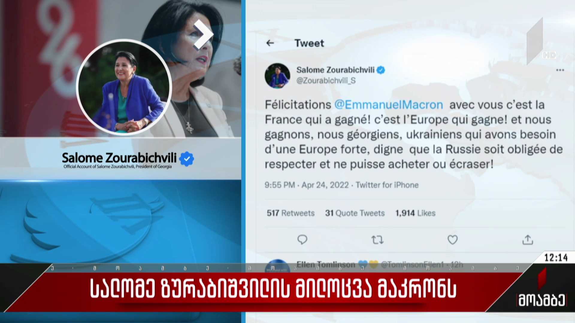 სალომე ზურაბიშვილის მილოცვა მაკრონს
